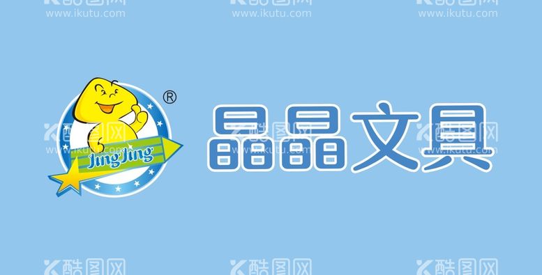 编号：05172910080919387548【酷图网】源文件下载-晶晶文具LOGO