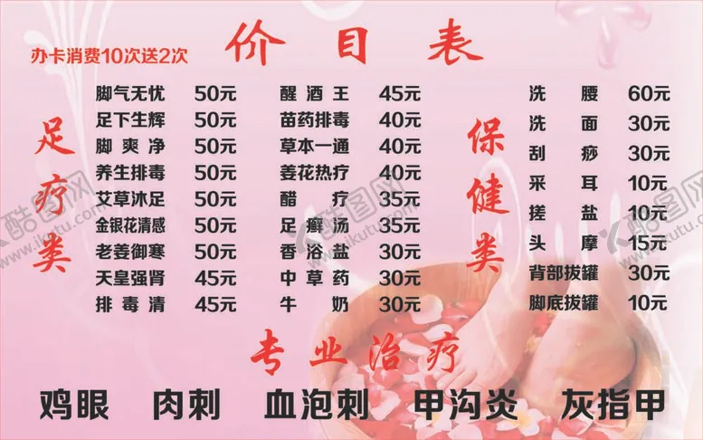 编号：83115712050032461521【酷图网】源文件下载-养生价目表
