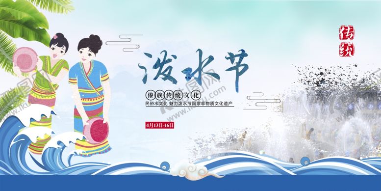 编号：29983902150923172118【酷图网】源文件下载-泼水节