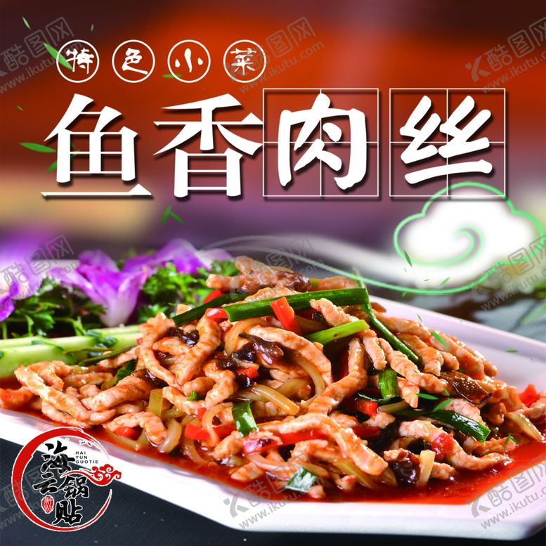 编号：92742609282349201834【酷图网】源文件下载-鱼香肉丝