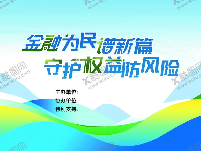 编号：36046002221151169857【酷图网】源文件下载-金融为民谱新篇