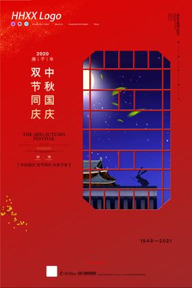 中秋国庆