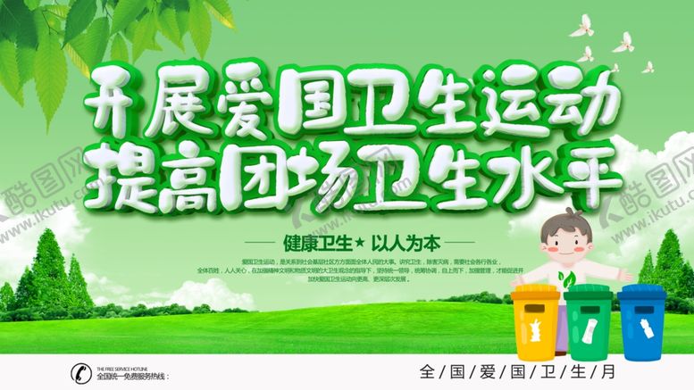 编号：43665304220028069538【酷图网】源文件下载-爱国卫生运动