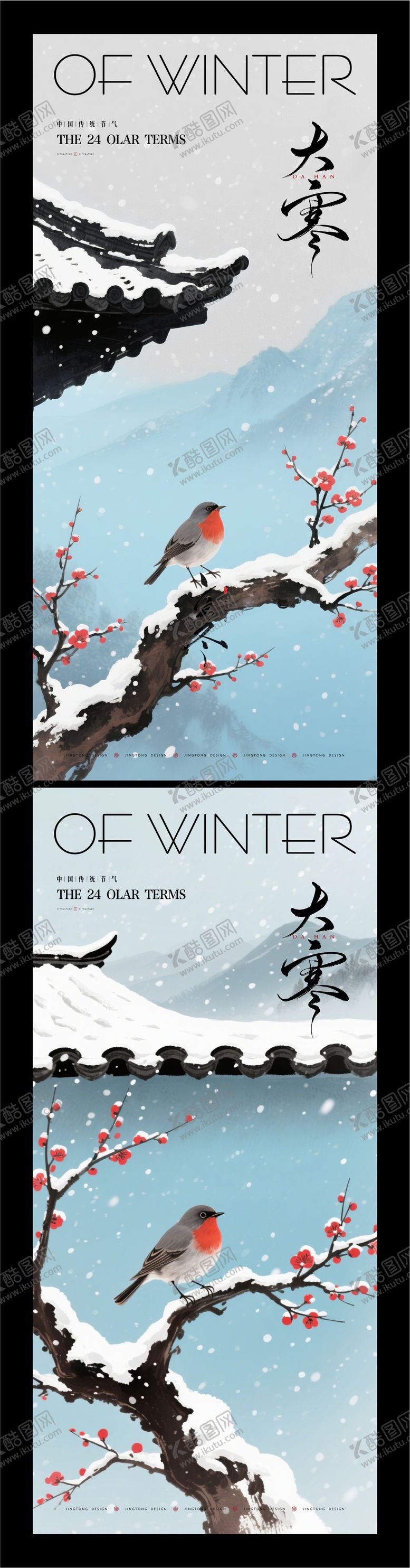 编号：40326501140102404125【酷图网】源文件下载-大寒节气海报