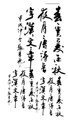 碧天毛笔字