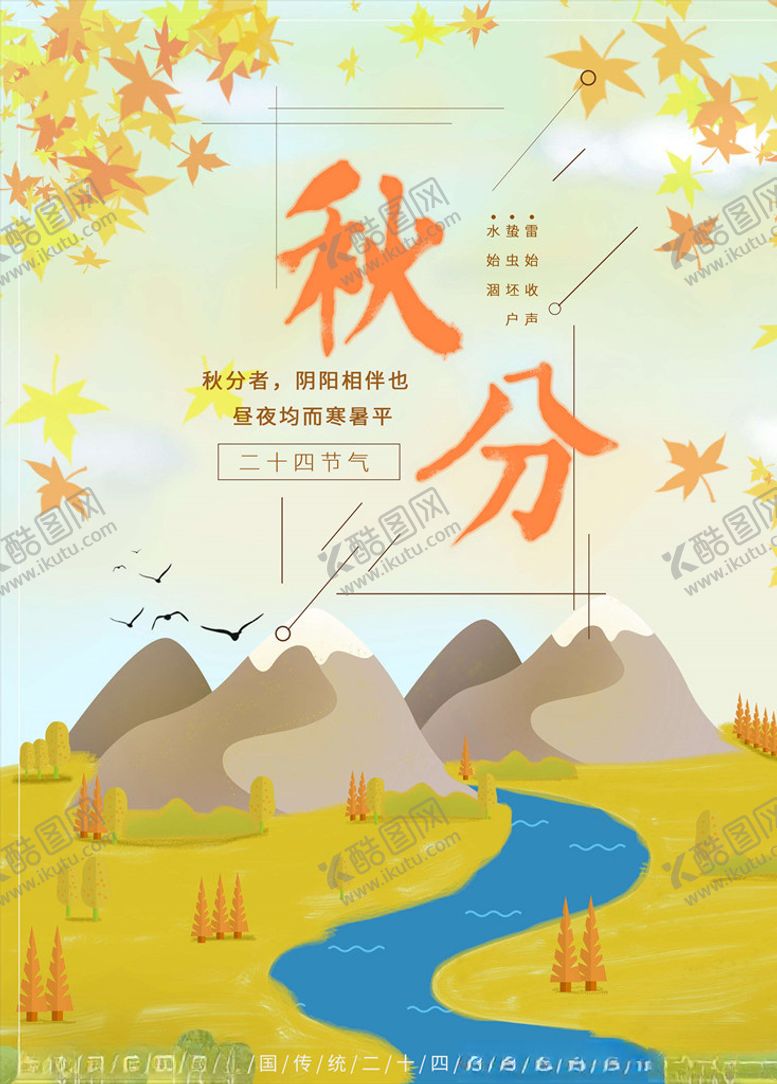 编号：66495605171913261869【酷图网】源文件下载-秋分海报