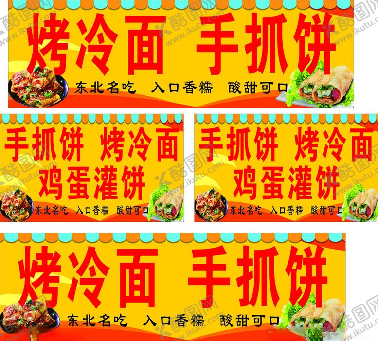 编号：83048302131812163174【酷图网】源文件下载-烤冷面手抓饼