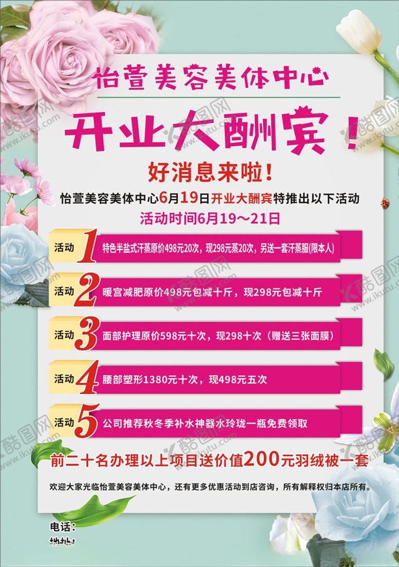 编号：68101410102203152930【酷图网】源文件下载-美容美体中心开业大酬宾海报宣传