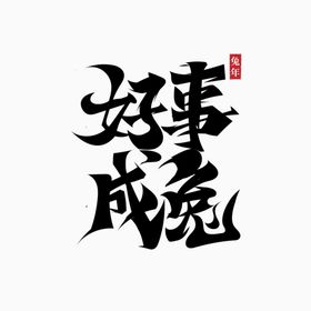 2023兔年书法字体