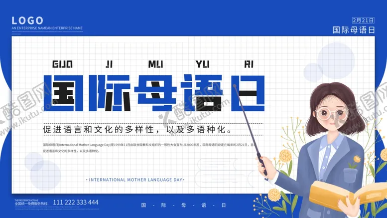 编号：46287403101543257076【酷图网】源文件下载-国际母语日
