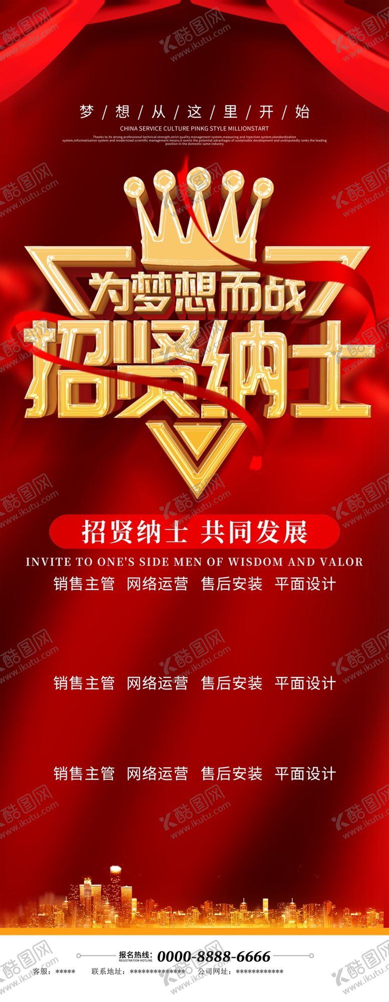 编号：56207710222249165391【酷图网】源文件下载-招贤纳士