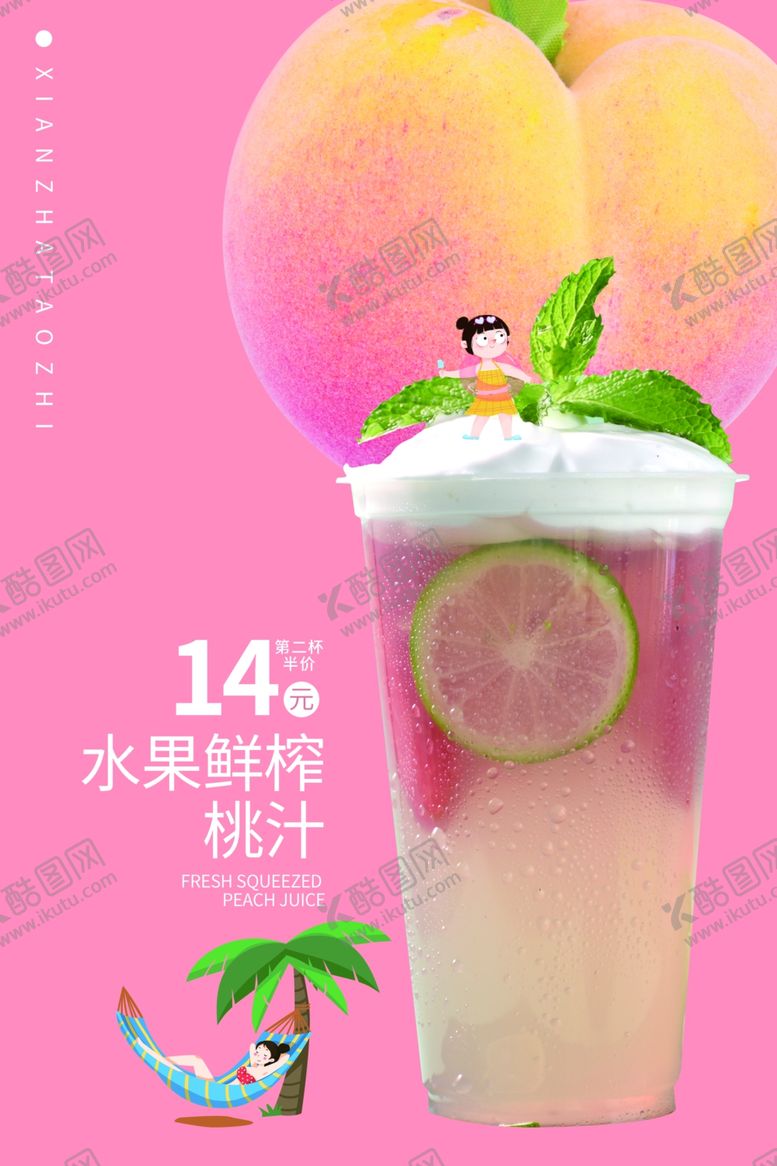 编号：45379005090518526392【酷图网】源文件下载-夏日饮品桃汁促销海报