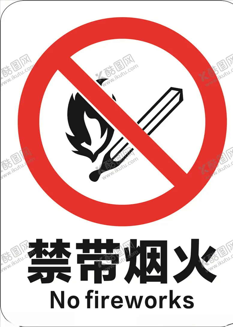 编号：33554706261804398657【酷图网】源文件下载-禁带烟火