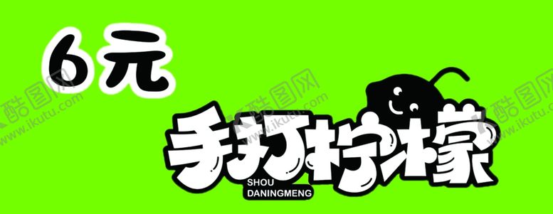 编号：45748102160813151586【酷图网】源文件下载-手打柠檬