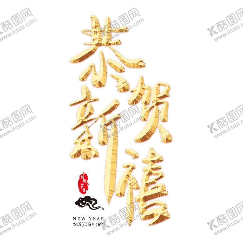 编号：71449007131425222004【酷图网】源文件下载-恭贺新春
