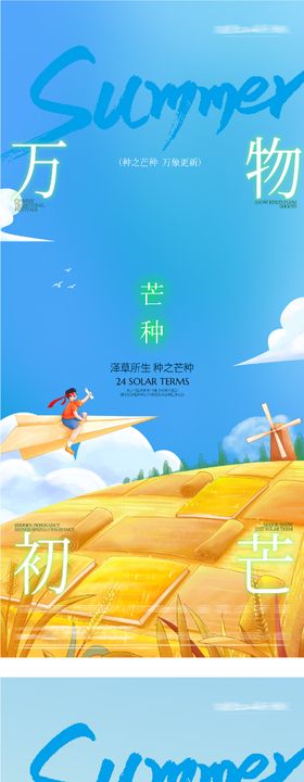 地产芒种夏至海报