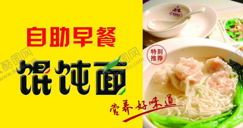 编号：28456009130602032951【酷图网】源文件下载-馄饨面油丝条自助早餐