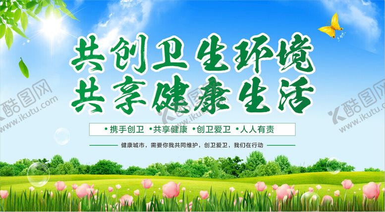 编号：94959712101417504745【酷图网】源文件下载-创建卫生城市