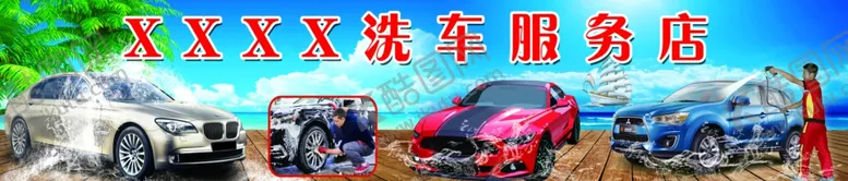 编号：28824602172005007774【酷图网】源文件下载-洗车店