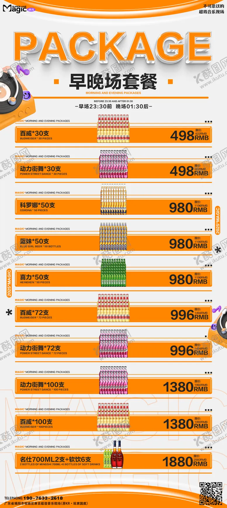 编号：19517803282351098883【酷图网】源文件下载-酒水套餐宣传海报