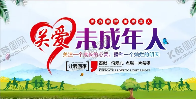 编号：68354802180637157568【酷图网】源文件下载-关爱未成年
