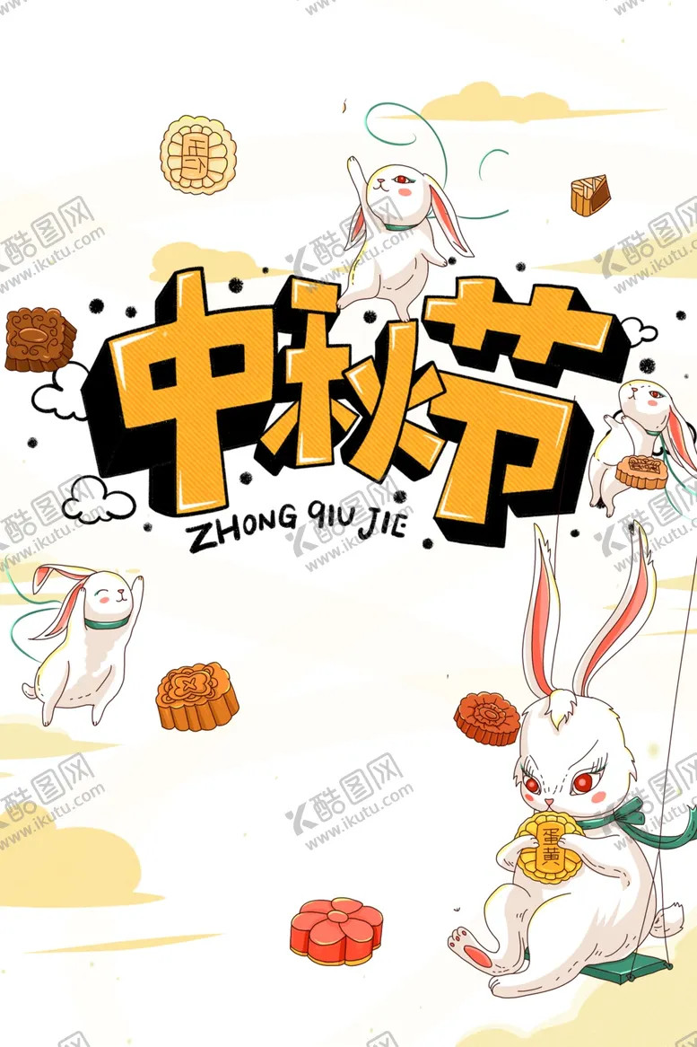 编号：44443301311902237606【酷图网】源文件下载-中秋节艺术字