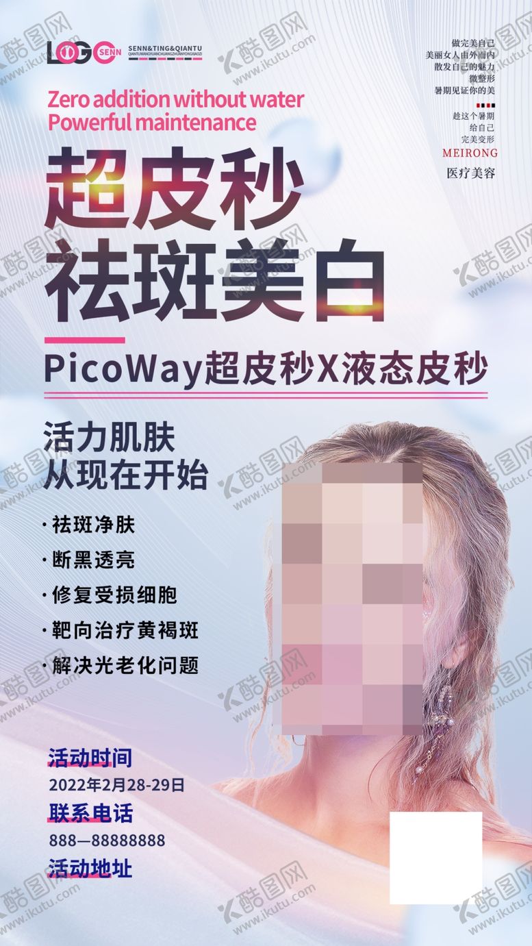 编号：86507210030234110924【酷图网】源文件下载-超皮秒祛斑美白