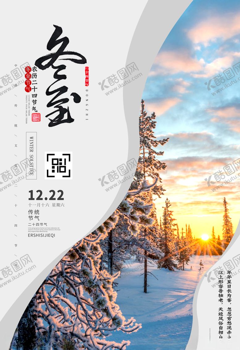 编号：24820301091806117449【酷图网】源文件下载-冬至