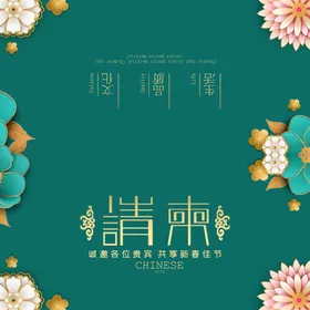请柬设计图