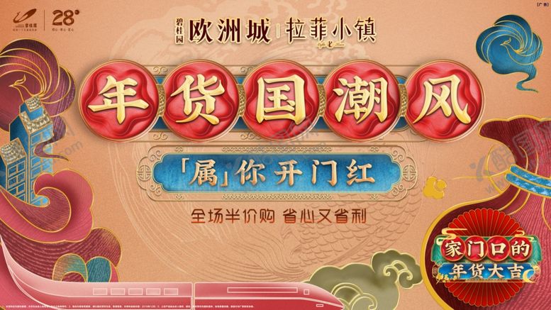 编号：36547710310218048272【酷图网】源文件下载-地产国潮海报