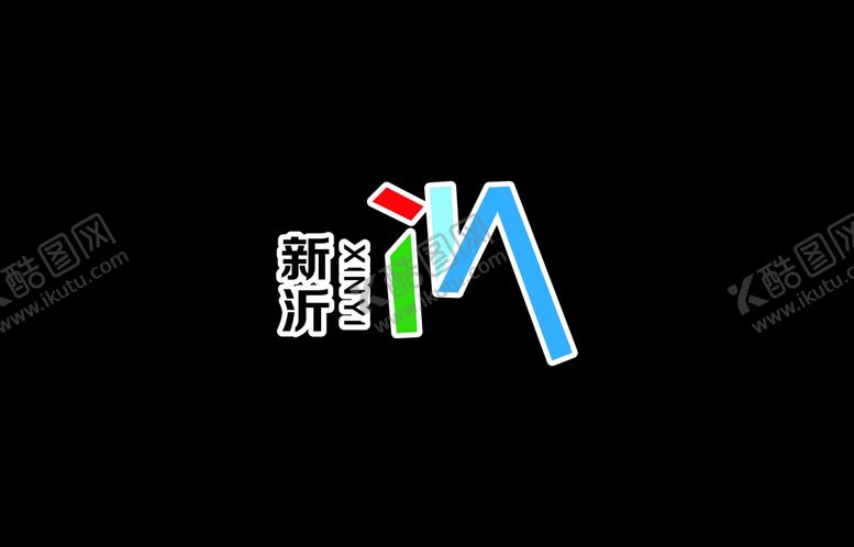 编号：44539303261921395071【酷图网】源文件下载-新沂logo