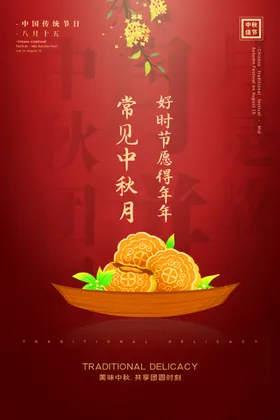 中秋月圆传统节日海报素材