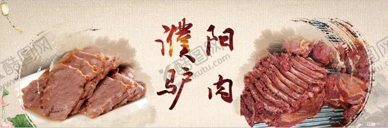 编号：89706509191608574162【酷图网】源文件下载-濮阳驴肉