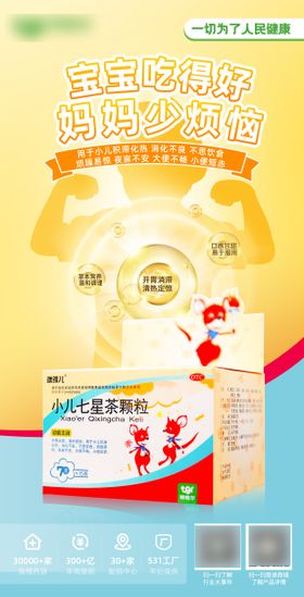 小儿七星茶颗粒药品海报