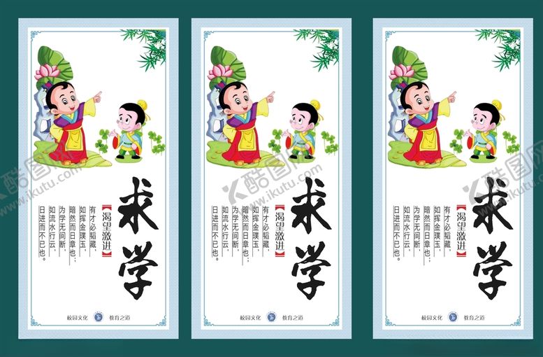 编号：83428510291647298099【酷图网】源文件下载-校园文化标语口号国学展板