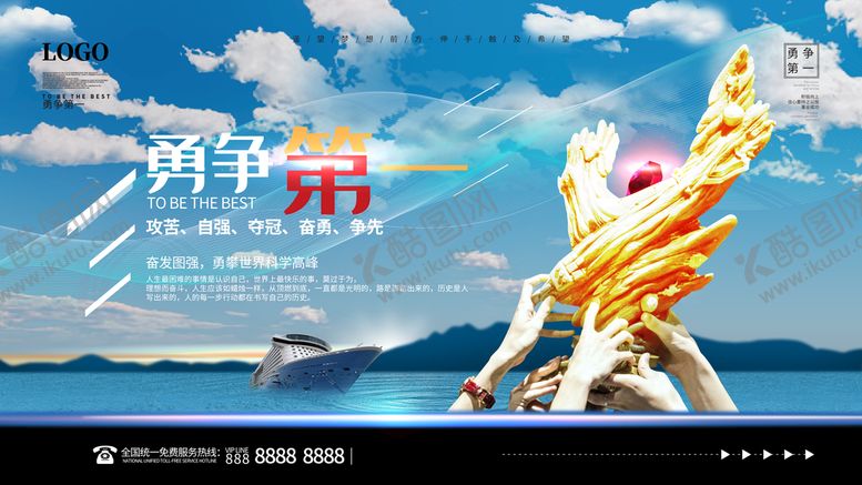 编号：60973410090014446980【酷图网】源文件下载-勇争第一