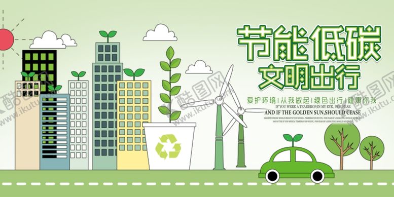 编号：65279905051014324185【酷图网】源文件下载-节能低碳