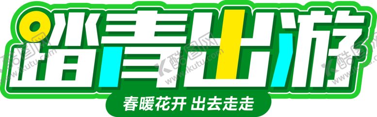 编号：51561205021655047873【酷图网】源文件下载-踏青出游字体字形图标图形主题