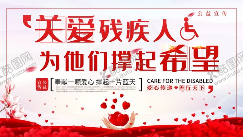 编号：61143402231300163228【酷图网】源文件下载-国际残疾人日公益海报