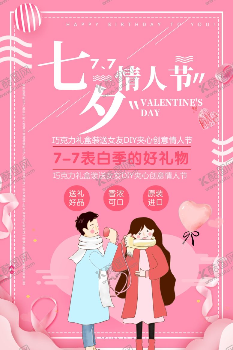 编号：32663409192032555977【酷图网】源文件下载-七夕海报
