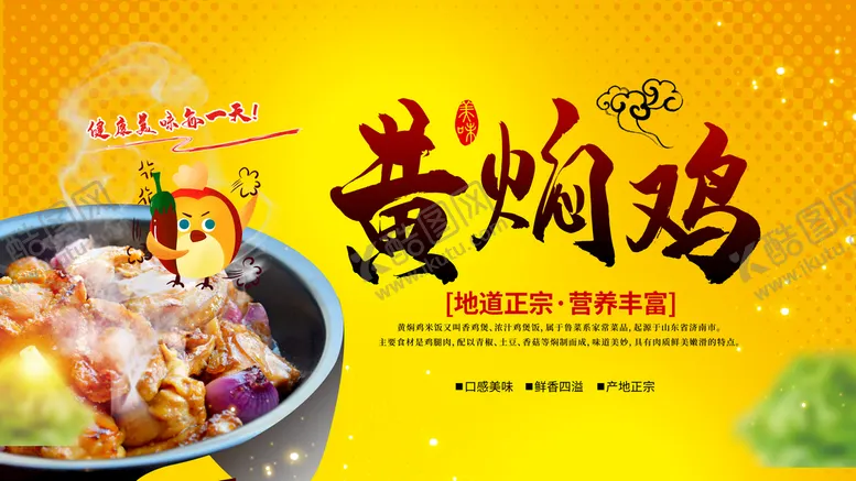 编号：63781509250653265086【酷图网】源文件下载-黄焖鸡展板