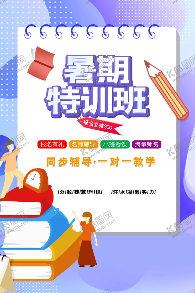 编号：58603510170826486628【酷图网】源文件下载-暑期特训班
