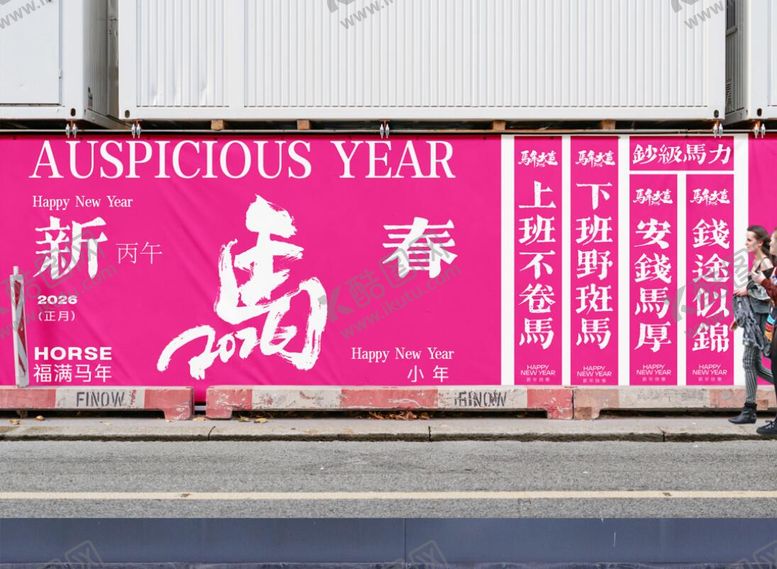 编号：46746312241258028581【酷图网】源文件下载-新年打卡氛围布置堆头美陈