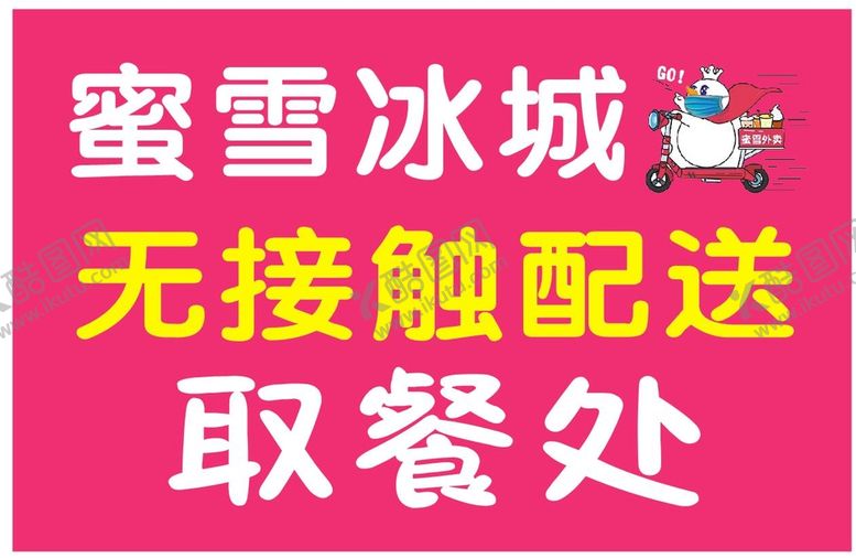 编号：20883712230603479870【酷图网】源文件下载-蜜雪冰城取餐处