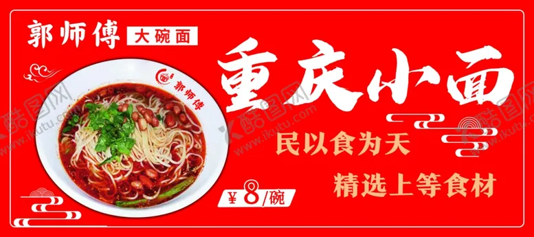 编号：27285602051016125541【酷图网】源文件下载-重庆小面