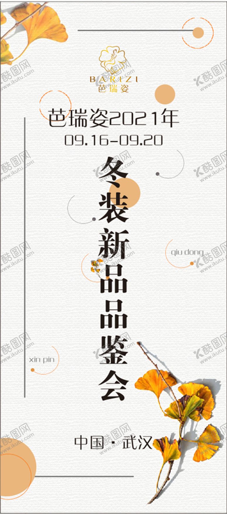 编号：64343102091514404139【酷图网】源文件下载-冬装新品品鉴会