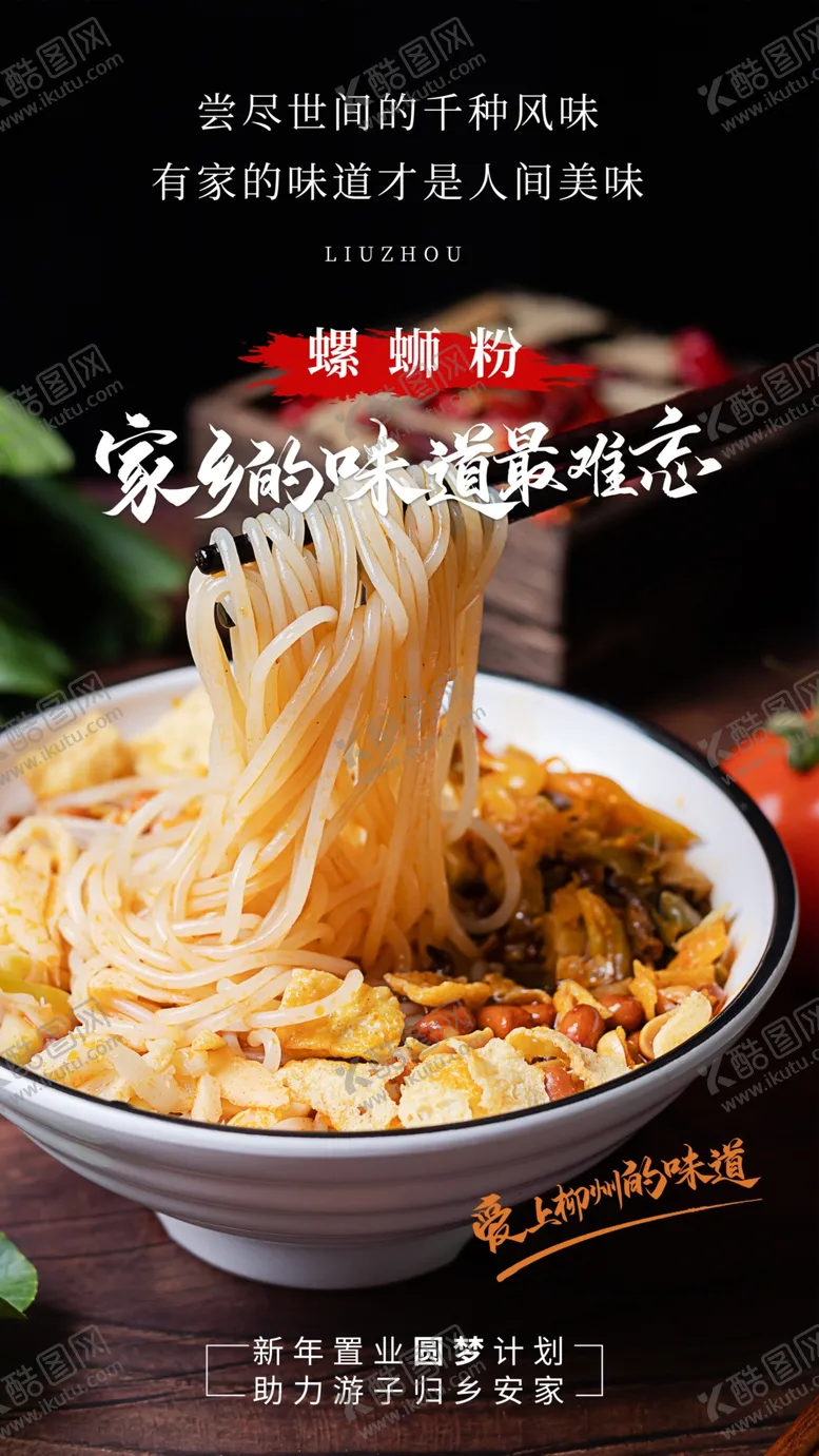 编号：65498309201605554139【酷图网】源文件下载-螺蛳粉美食活动宣传海报素材