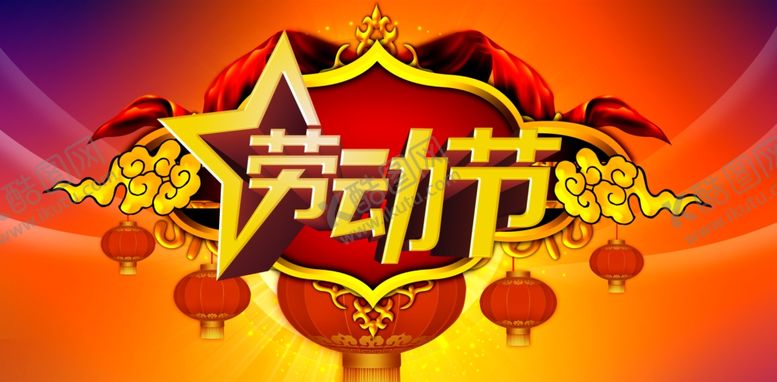 编号：57018610261034568088【酷图网】源文件下载-劳动节