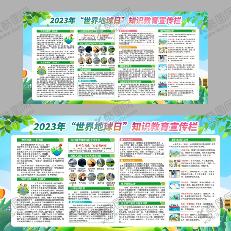 编号：84271609141843078140【酷图网】源文件下载-2023年世界环境日宣传栏