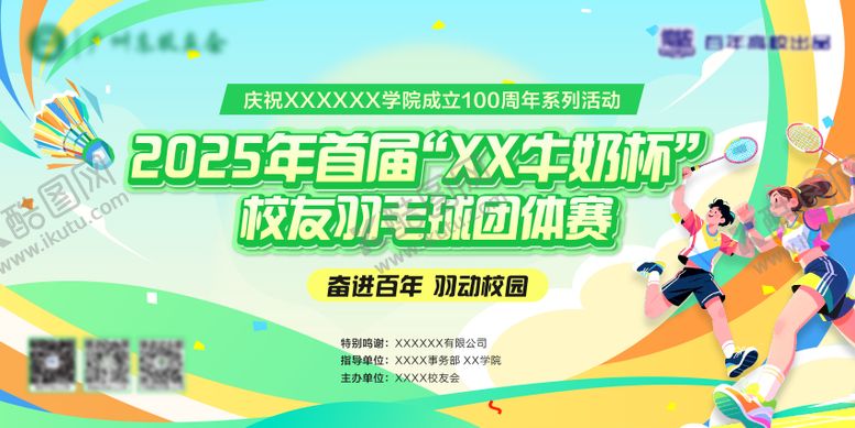 编号：24915011062034443295【酷图网】源文件下载-体育羽毛球比赛展板KV